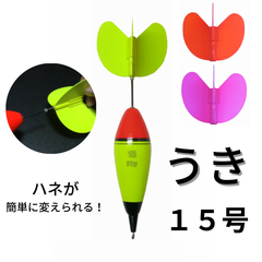 Fly ウキ（１５号）＋ハネ（３色）のセット【ハネが交換できる便利なウキ】