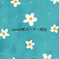 2024年最新】cororiの人気アイテム - メルカリ