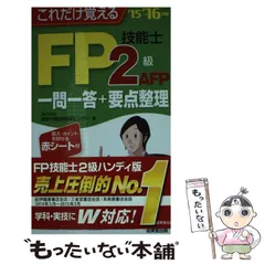 【中古】 これだけ覚えるFP技能士2級・AFP一問一答＋要点整理 ’15→’16年版 / 家計の総合相談センター / 成美堂出版