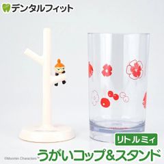 うがいコップ＆スタンド (リトルミイ) MM-3534【ハシー トップイン Hashy カップスタンド  かわいい ギフト プレゼント お祝いに】