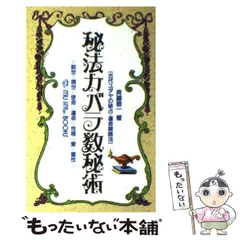 秘法カバラ数秘術改訂版 秘法カバラ数秘術：古代ユダヤの秘占・運命解読法 (ムー