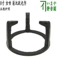 五徳 茶道具 炉 風炉 炉端 囲炉裏 鬼爪 その1 五徳 茶道具 炉 風炉 炉端 囲炉裏 鬼爪 その1