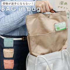 【MILASIC公式】バッグインバッグ バッグ 収納 大きめ 自立 トートバッグ リュック リュックインバック トートインバッグ インナーバック 縦型 バッグ 鞄 おしゃれ かわいい 整理整頓 化粧ポーチ 携帯 スマホ 手提げ A4 マザーズバッグ ポーチ