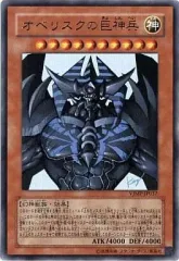 2025年最新】オベリスクの巨神兵 vジャンプの人気アイテム