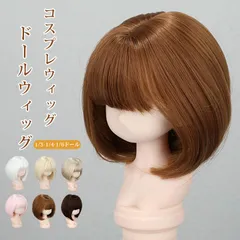 ウィッグ コスプレウィッグ ドールウィッグ ボブヘア ウィッグ BJD 人形ドールウィッグカツラ耐熱ハンドメイド  SD BJD guien02