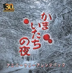 【中古】ゲームミュージックCD かまいたちの夜×3 予約特典サウンドトラックCD 「アニバーサリーアレンジパック」