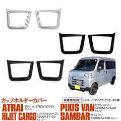 【Azzurri】 S700系 アトレー ハイゼットカーゴ ピクシスバン サンバー カップホルダーカバー ドリンクホルダーカバー ガーニッシュ ABS樹脂 ピアノブラック アズーリ 【AZ25444】