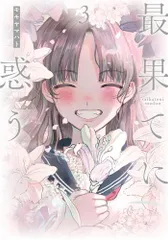 最果てに惑う 1~3 モモヤマハト 直筆イラスト入りサイン本 シュリンク未開封品 2025年最新】モモヤマハトの人気アイテム - メルカリ