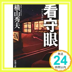 看守眼 (新潮文庫) 秀夫, 横山_02のサムネイル