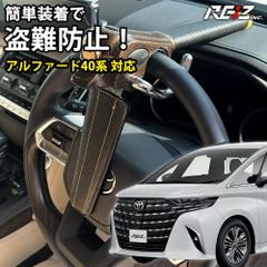アルファード 40系 対応 ハンドルロック 車 ハンドル ステアリングロック 鍵付き 盗難防止 セキュリティ 防犯 防犯対策 脱出用ハンマー 40アルファード アルファード40系 アルファード40