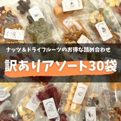\ 訳あり❣️/【ドサッと！お楽しみ個包装 さらにクーポンあります❣️】アソート30袋‼️ミックスナッツ  ドライフルーツ  ヨーグルトのトッピングに！ パイナップル かぼちゃの種 バナナチップス ココナッツ   マンゴー バタフライピー 💙 Commproのサムネイル