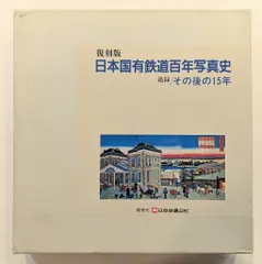 2025年最新】日本国有鉄道百年写真史の人気アイテム - メルカリ