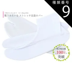 種類9:[9]-/２７−２８ 送料無料 足袋カバー 子供から大人まで ストレッチ足袋 白足袋 11〜30cm対応
