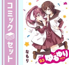 [세트]유루유리 신장판 코믹 1-23권 세트 (이치진샤) [Comic] 나모리