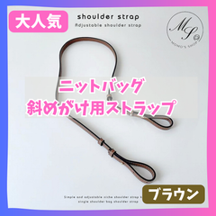 【茶】ニットバッグ 用　ショルダーベルト　ストラップ　ショルダー紐　ななめがけ