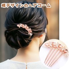 髪飾り【蝶デザインのヘアコーム】ラインストーン ビジュー ピンクゴールド ヘアアクセサリー 上品 華やか お呼ばれ パーティー 着物 和装 大人女子 簡単 まとめ髪 アップスタイル RICCO 【HC031】