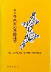 新訂 音楽家の基礎練習 パウル・ヒンデミット 坂本良隆 千蔵八郎 音楽之友社のサムネイル