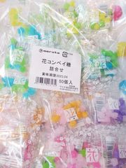 花コンペイ糖　詰め合わせ（５０個入）【メール便　全国送料無料】