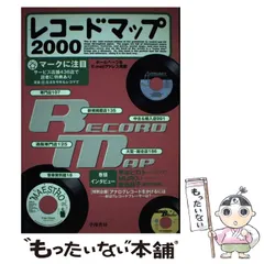 中古】 レコードマップ 2000 索引あり / 学陽書房編集部、本の出版社