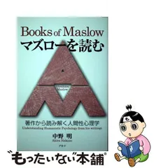 2024年最新】人間性の心理学 マズローの人気アイテム - メルカリ