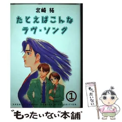 中古】 たとえばこんなラヴ・ソング 1 （少年サンデーコミックス