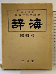 2025年最新】金田一京助編の人気アイテム - メルカリ