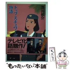 絶版・希少・美品　帯付き スチュワーデス物語 深田祐介 新潮文庫　堀ちえみ Amazon.co.jp: スチュワーデス物語 (新潮文庫 ふ 7-7) : 深田