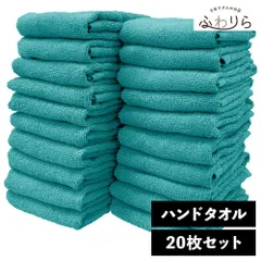 乾燥機OK！ガンガン洗えてサクッと速乾！ 8年タオル ハンドタオル 20枚セット ターコイズ 約34×35cm 綿100% 吸水 薄手 かさばらない 速乾 軽量 ほつれにくい 丈夫 新品 未使用 緑 グリーン系 まとめ売り まとめ買い