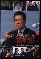 タクシードライバーの推理日誌 ベストセレクション HDリマスター版4枚