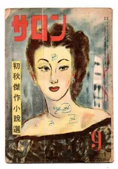 カストリ雑誌】サロン 昭和２２年９月号☆銀座出版社 - メルカリ