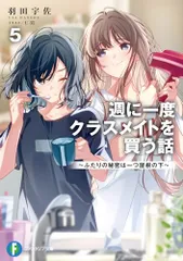 2025年最新】週に一度クラスメイトを買う話の人気アイテム