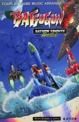 【中古】ミュージックテープ BATSUGUN サターントリビュート Boosted クラリスショップ特典カセットテープ「東亜プラン・ゲームミュージック・アレンジ ～BATSUGUN サターントリビュート Boosted～」