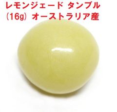 レモンジェード   タンブル   (16g)   オーストラリア産  サーペンティン  コレクション　天然石