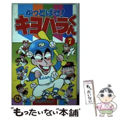 2024年最新】かっとばせ!キヨハラくんの人気アイテム - メルカリ