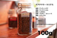グアテマラ ・ ウリアス 100g コーヒー豆 量り売り マリンバコーヒー 自家焙煎 コーヒーギフト 100gから