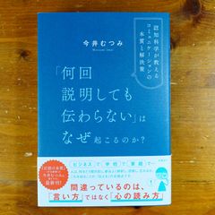 「何回説明しても伝わらない」はなぜ起こるのか？　認知科学が教えるコミュニケーションの本質と解決策   d2505