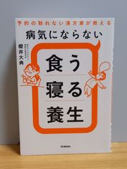 病気にならない食う寝る養生: 予約の取れない漢方家が教える 単行本