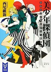 2024年最新】中古 美少年探偵団 きみだけに光かがやく暗黒星の人気