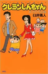 クレヨンしんちゃん まつざか先生編 (アクションコミックス)