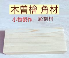 木曽檜 木曽ひのき 銘木材 柾目板 角材板材料  彫刻作り 小物製作 銘木材  無節材 無垢  29×84×197mm   1本  KISO197Y