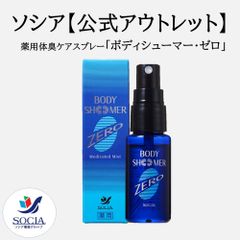 【※数量限定特別販売※】【公式】ソシア　薬用体臭ケアスプレー 「ボディシューマー・ゼロ」