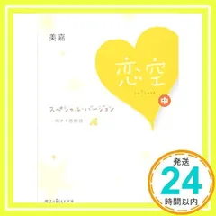 恋空~切ナイ恋物語~ スペシャル・バージョン(中) (魔法のiらんど文庫 み 2-2) 美嘉_02