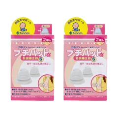 カネソン プチパッドα 乳頭補正器 Sサイズ 2個入 ケース付 授乳 育児 子育て 妊娠中 マタニティ ケース付き 母乳 扁平 陥没 赤ちゃん ベビー用品 ベビー お母さん ママ (Sサイズ(2個入り)×2箱セット) [Sサイズ(2個入り)×2箱セット]