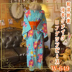 浴衣リメイク ロング ワンピース ドレス 帯サッシュベルト付 和洋折衷 レトロ 古着 ハンドメイド ラムネブルーの縦ストライプに、マゼンタとサンシャインイエローの大輪が弾ける W-649