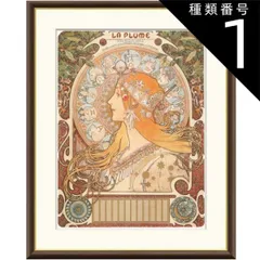 ミュシャ　額縁 新品☆額縁付アートポスター☆アルフォンス・ミュシャ☆Alphonse