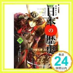 学習まんが NEW日本の歴史04 武士の世の中へ (学研まんが NEW日本の歴史) [Nov 14, 2012] 大石 学、 山野井 健五; 清瀬 のどか_02