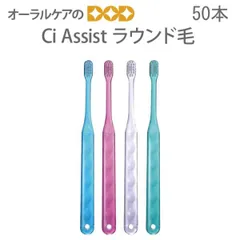 歯ブラシ Ci Assist アシスト フラット毛 50本 S・M