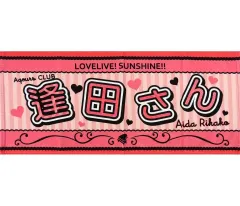ラブライブ　Aqours CLUB コール＆レスポンスタオル 黒澤ルビィ 降幡愛 ラブライブ Aqours CLUB コール＆レスポンスタオル 黒澤ルビィ
