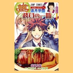 食戟のソーマ 公式レシピブック 遠月学園 勝負の一皿