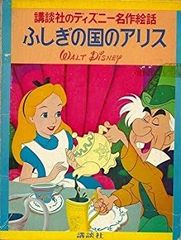 [중고] [매우 좋음] 신비한 나라의 앨리스 (1978년) (디즈니 명작 회화)